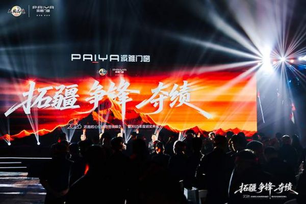 派雅门窗2026核心经销商营销峰会暨2025年度颁奖盛典圆满举行
