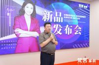 梵客家装新品发布会圆满举行，F13智享版整装启幕发售