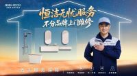 恒洁28周年庆再升级“焕新中国行”，以旧换新释放品质消费新空间