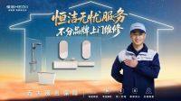 恒洁28周年庆再升级焕新中国行 以旧换新释放品质消费新空间