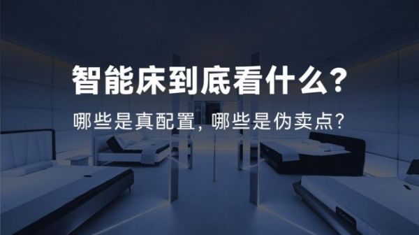 深度解析主流智能床品牌优劣与选购指南｜真正耐用的高端智能床怎么选？