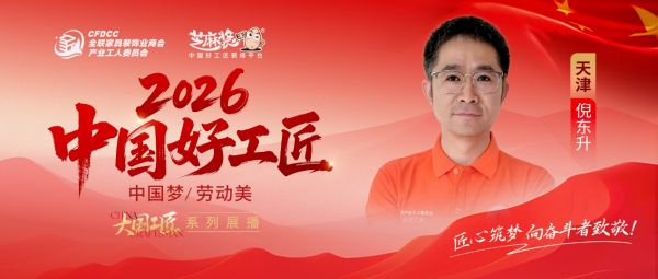 【2026中国好工匠系列展播】倪东升：十八载水电深耕 务实匠心拥抱数字化透明家装