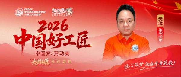 【2026中国好工匠系列展播】张卫东：皖匠津门三十载，以诚筑艺以技立身