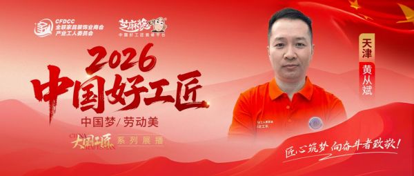 【2026中国好工匠系列展播】黄从斌：徽匠精工立津门，以诚筑墅以心传艺