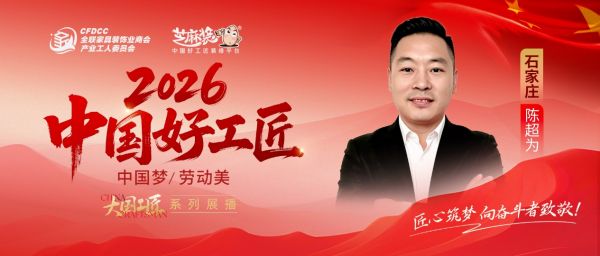 【2026中国好工匠系列展播】陈超为：深耕石门二十余载 精工创新筑中高端人居标杆