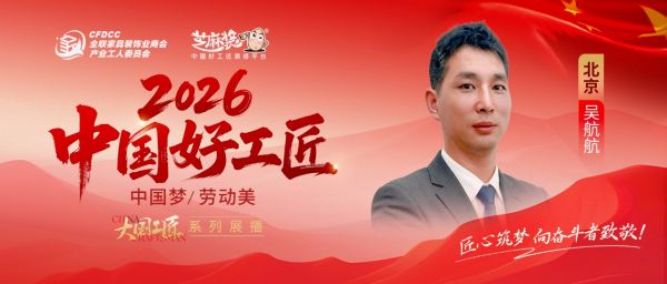 【2026 中国好工匠专访】吴航航：深耕京装十五载 以精工务实拓新路