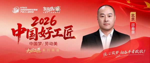 【2026中国好工匠系列专访】邵春景：扬州木工扎根京城三十年踏实精工坚守家装本心
