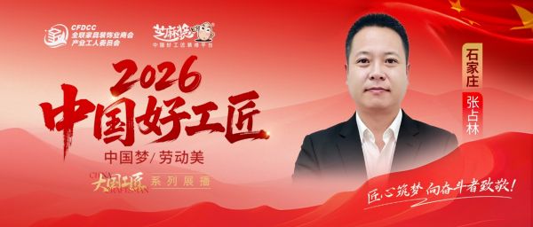 【2026中国好工匠系列展播】张占林：衡水匠人深耕石门十六载 以诚为本细琢匠心人居