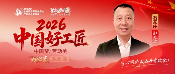 【2026中国好工匠系列展播】赵众祥：以诚立身三十三载，知行合一筑人居匠心