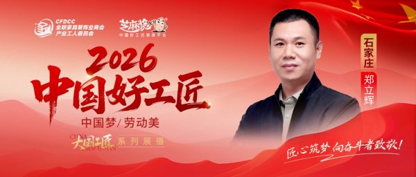 【2026中国好工匠系列展播】郑立辉：廿七载深耕油工技艺 凭手艺立身 以良心筑家