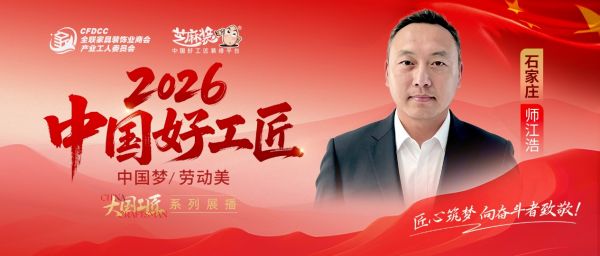 【2026中国好工匠系列展播】师江浩：退伍军人转型家装从业者 以诚为本深耕石家庄家装市场