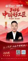 【2026中国好工匠系列展播】陈超为：深耕石门二十余载 精工创新筑中高端人居标杆