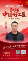 【2026中国好工匠系列展播】张少峰：以实干为笔以匠心为墨，绘就二十载工匠长卷