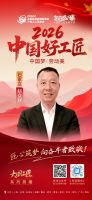 【2026中国好工匠系列展播】赵众祥：以诚立身三十三载，知行合一筑人居匠心
