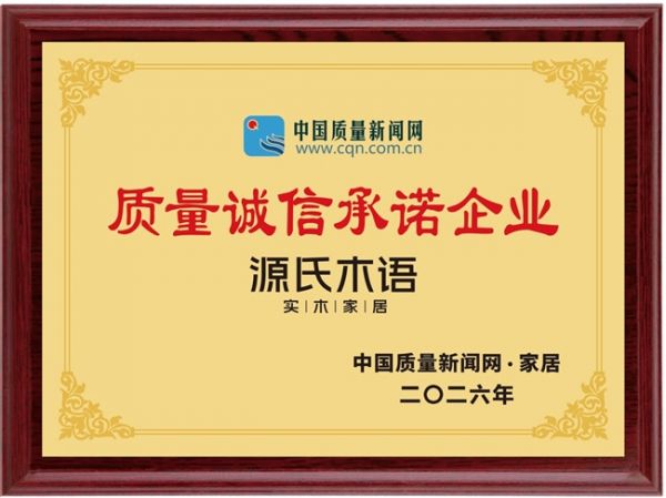 源氏木语连续五年荣膺“质量诚信承诺案例企业”，以全链路品质与服务构筑行业标杆