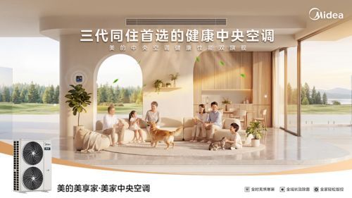 三万以内不做选择题！美的美享家·美家中央空调健康性能双冠王重磅上市