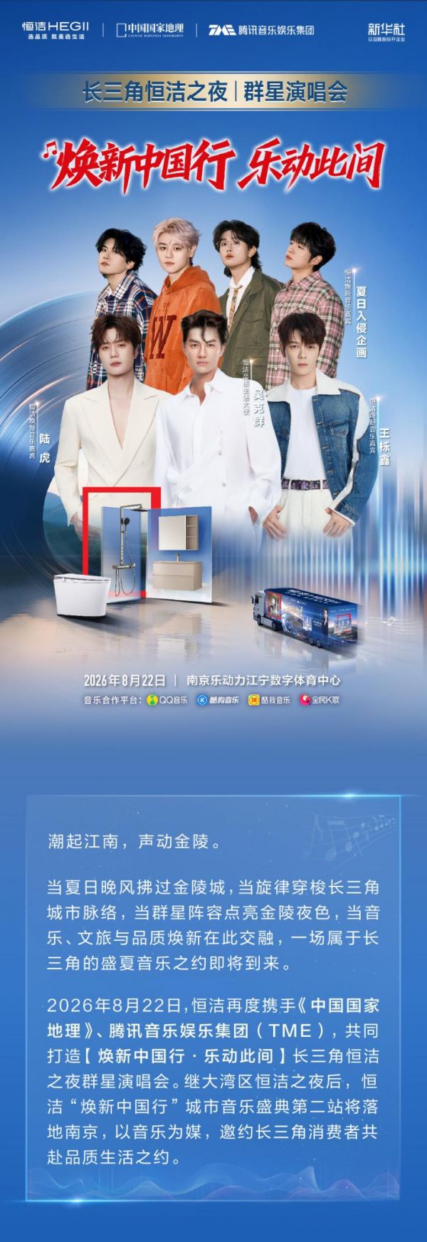 焕新中国行·乐动此间！长三角恒洁之夜群星演唱会即将重磅开启