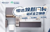 恒洁是几线品牌？多维硬核实力印证国货卫浴一线标杆地位