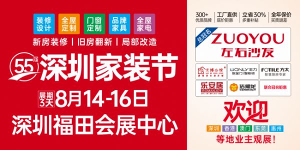 第55届深圳家装节｜8月14-16日福田会展中心，一站式家装采购盛大启幕！