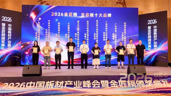 中林华中板材蝉联“生态板十大品牌”，中林艾香板首获“母婴健康板十大品牌”