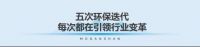 一张板的“国奖之路”：莫干山以植物源科技之力，推动行业不断向上