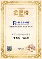 中林华中板材蝉联“生态板十大品牌”，中林艾香板首获“母婴健康板十大品牌”