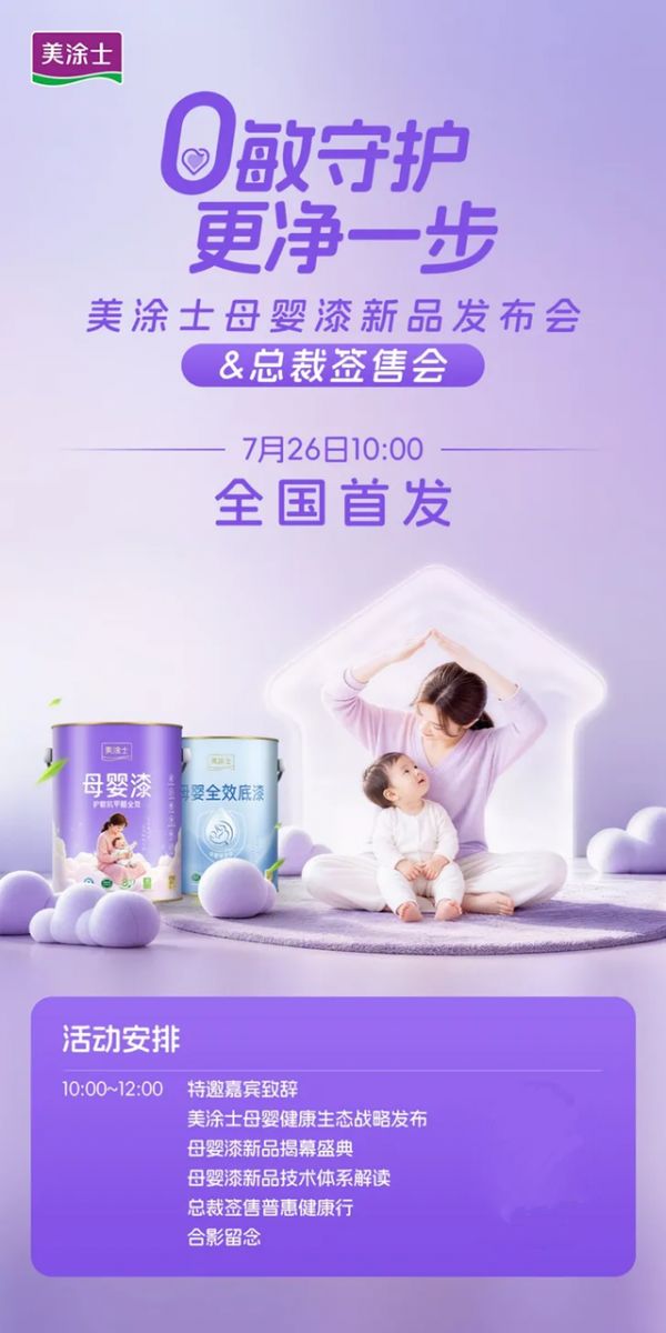 全网首发！美涂士母婴漆新品发布会暨总裁签售会即将启幕
