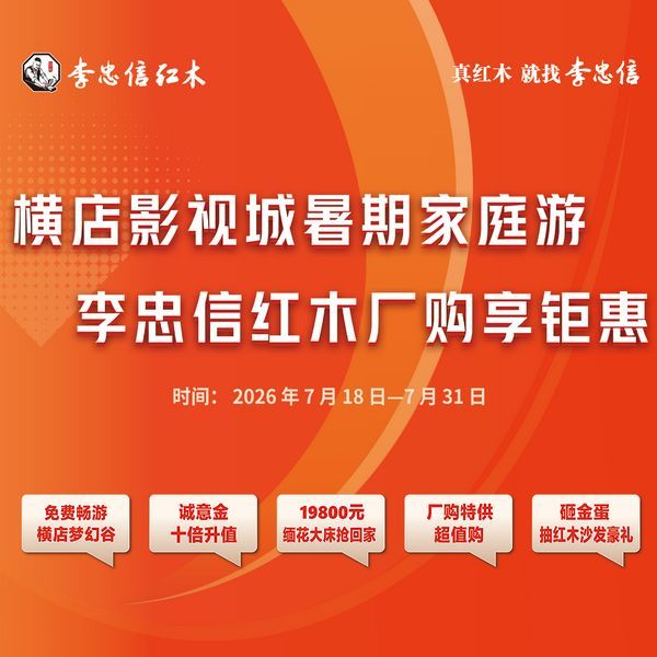 李忠信红木：融巧思于文旅，以创新激活木产业
