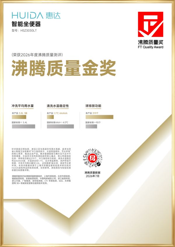 惠达卫浴再添权威认证 两款产品荣获2026沸腾质量金奖