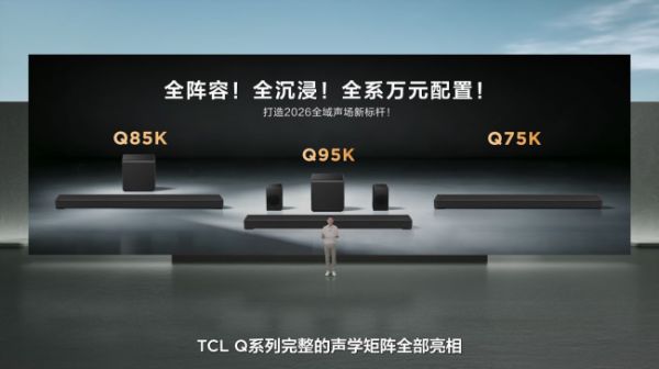 TCL发布Q系列旗舰回音壁:打破海外垄断,高端影音迎来中国声音