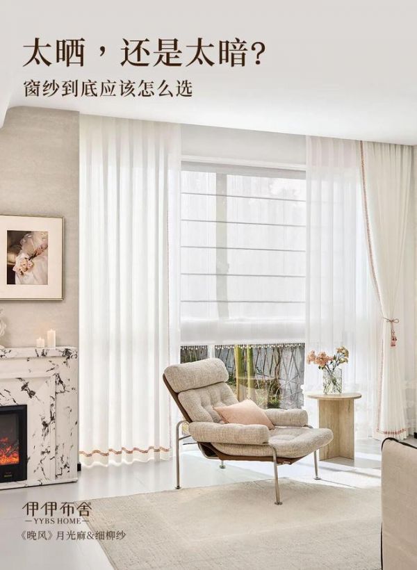 伊伊布舍 | 家里不是太晒,就是太暗?问题可能出在窗纱