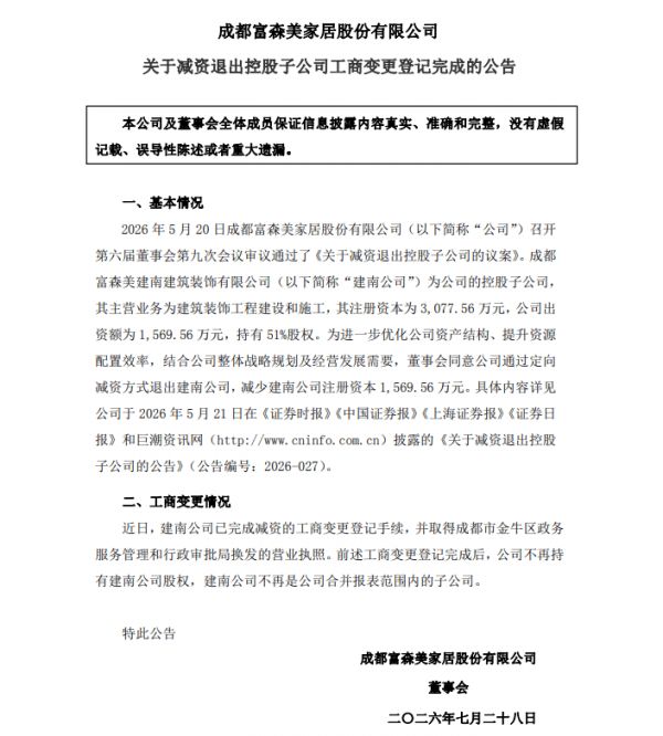 富森美正式退出建南装饰 七年家装工程布局全面收官