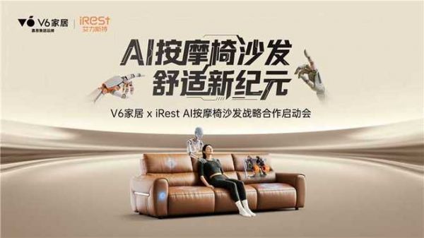 当“好沙发标准”遇见AI按摩技术,V6家居×iREST用AI按摩椅沙发引爆坐感革命