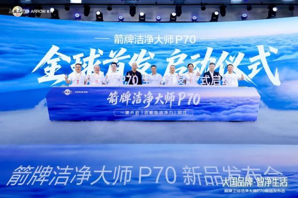 大国品牌箭牌卫浴洁净大师P70全球首发,重构智能卫浴洁净新标准