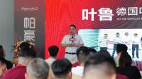 立势顶峰·合赋新生｜帕豪门窗举行创盈峰会，聚力赋能渠道，共同定义门窗行业新生态