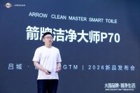 大国品牌箭牌卫浴洁净大师P70全球首发，重构智能卫浴洁净新标准