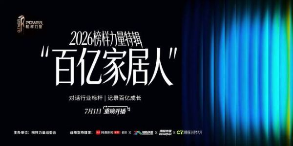 《百亿家居人》第十一期上线——新强盛陶瓷:流量之外,一个“草根”陶瓷老板的制造底牌