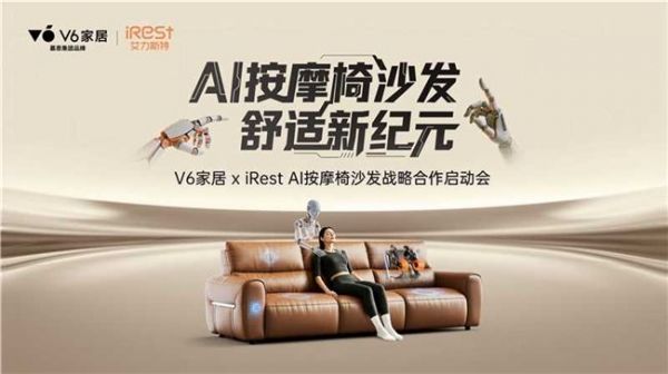 当好沙发标准遇见AI按摩技术,V6家居用AI按摩椅沙发引爆坐感革命