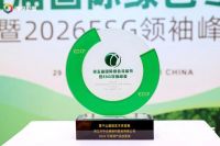 再登国际零碳盛会！云峰莫干山斩获2026可持续产品创新奖，以一张板书写全链路绿色答卷