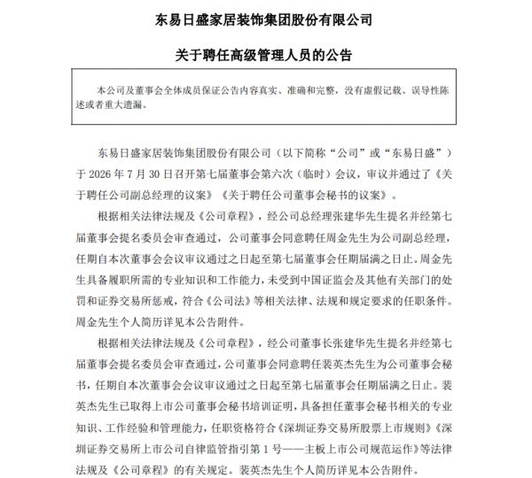 东易日盛高管团队新动作：周金出任副总经理，裴英杰履新董事会秘书