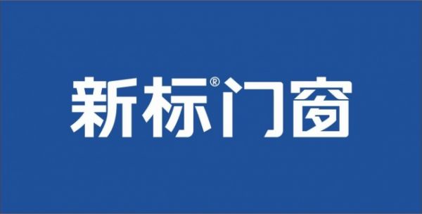 新标门窗是门窗品牌吗?荣誉认证与硬核实力解读