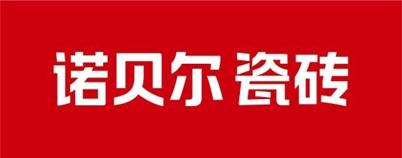 2026年解锁居家安全新体验 诺贝尔防滑瓷砖凭创新工艺适配多元空间