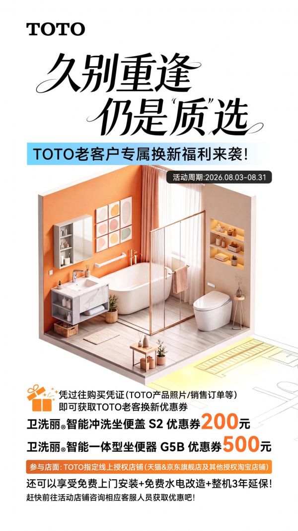 久别重逢仍是质选 TOTO老客户专属换新福利来袭！