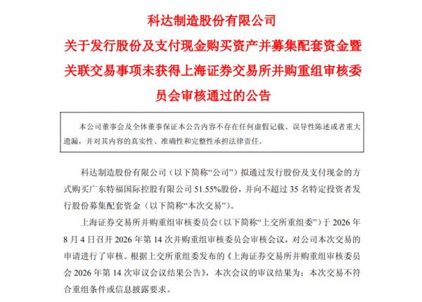 近75亿元并购折戟 科达制造重组被上交所否决