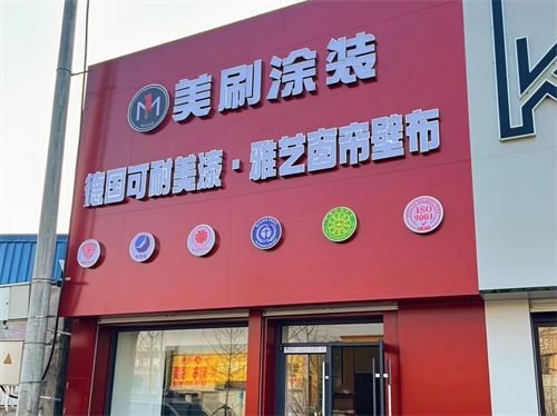 美刷涂装霸州门店：11年品质沉淀，以工艺筑底，以服务赢心