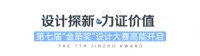 实景竞技 | 居众装饰第七届“金築奖”踏新而来！