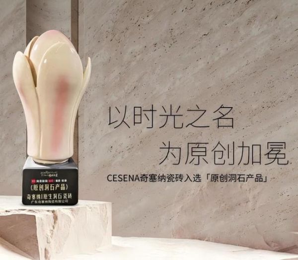 以时光之名，为原创加冕｜CESENA奇塞纳瓷砖∙原生洞石入选网易新闻家居｜瓷砖收录“原创洞石产品”