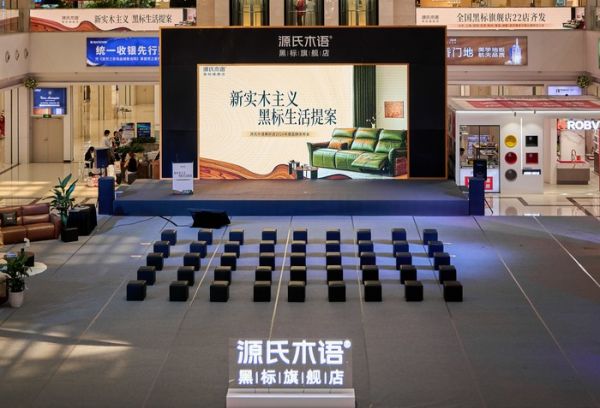一城双响 | 源氏木语「新实木主义——黑标生活提案」发布会落地天津，黑标旗舰店盛大启