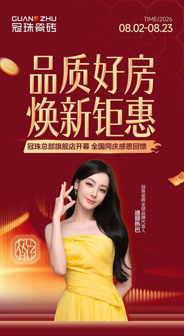 “品质好房，焕新钜惠”冠珠瓷砖总部旗舰店开幕 全国同庆感恩回馈