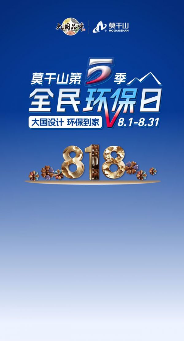 五年，不负每一份对理想家的期待丨莫干山第五季818全民环保日
